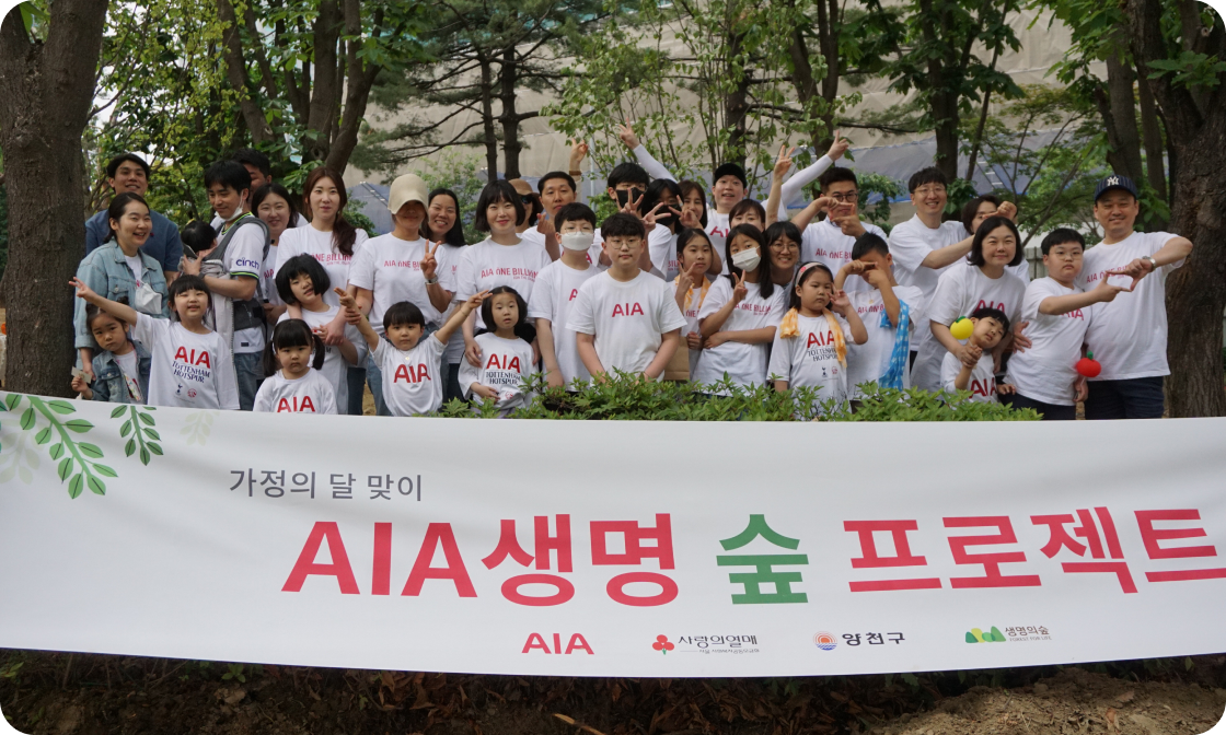  가정의 달 맞이 AIA생명 숲 프로젝트에 참가한 직원들의 단체 사진